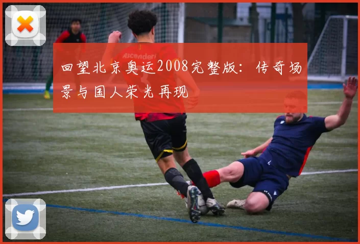 回望北京奥运2008完整版：传奇场景与国人荣光再现