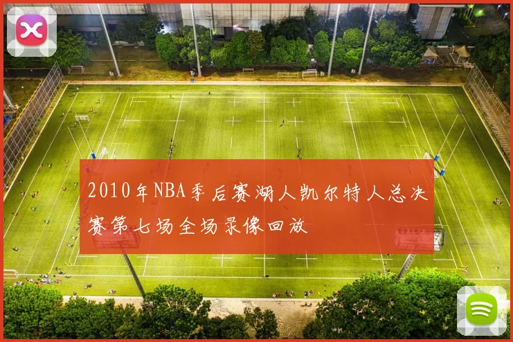 2010年NBA季后赛湖人凯尔特人总决赛第七场全场录像回放