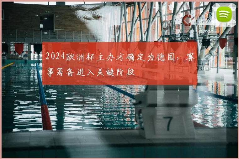 2024欧洲杯主办方确定为德国,赛事筹备进入关键阶段