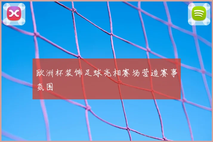 欧洲杯装饰足球亮相赛场营造赛事氛围