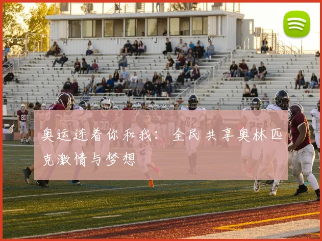 奥运连着你和我:全民共享奥林匹克激情与梦想