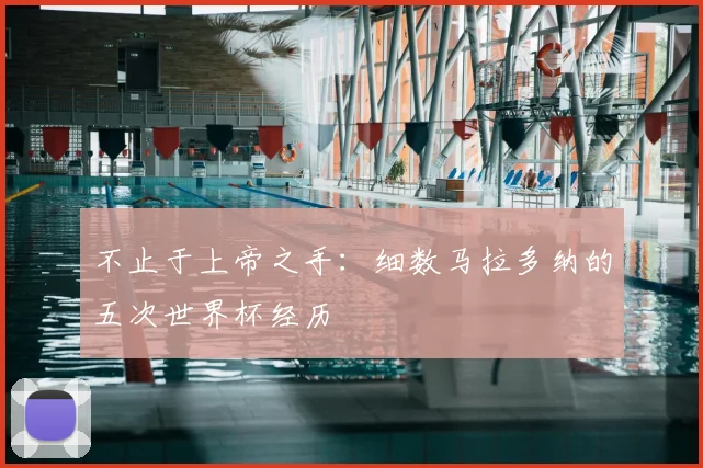 不止于上帝之手：细数马拉多纳的五次世界杯经历