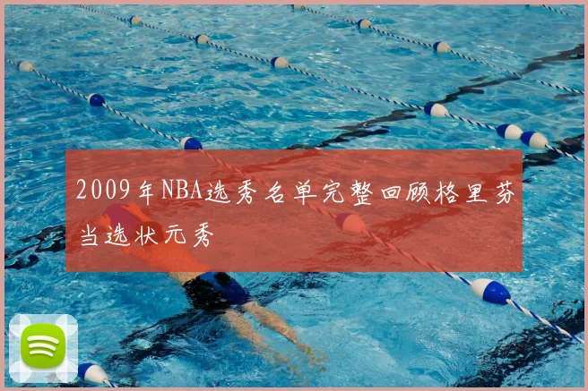 2009年NBA选秀名单完整回顾格里芬当选状元秀