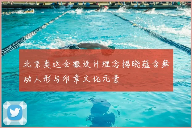 北京奥运会徽设计理念揭晓蕴含舞动人形与印章文化元素